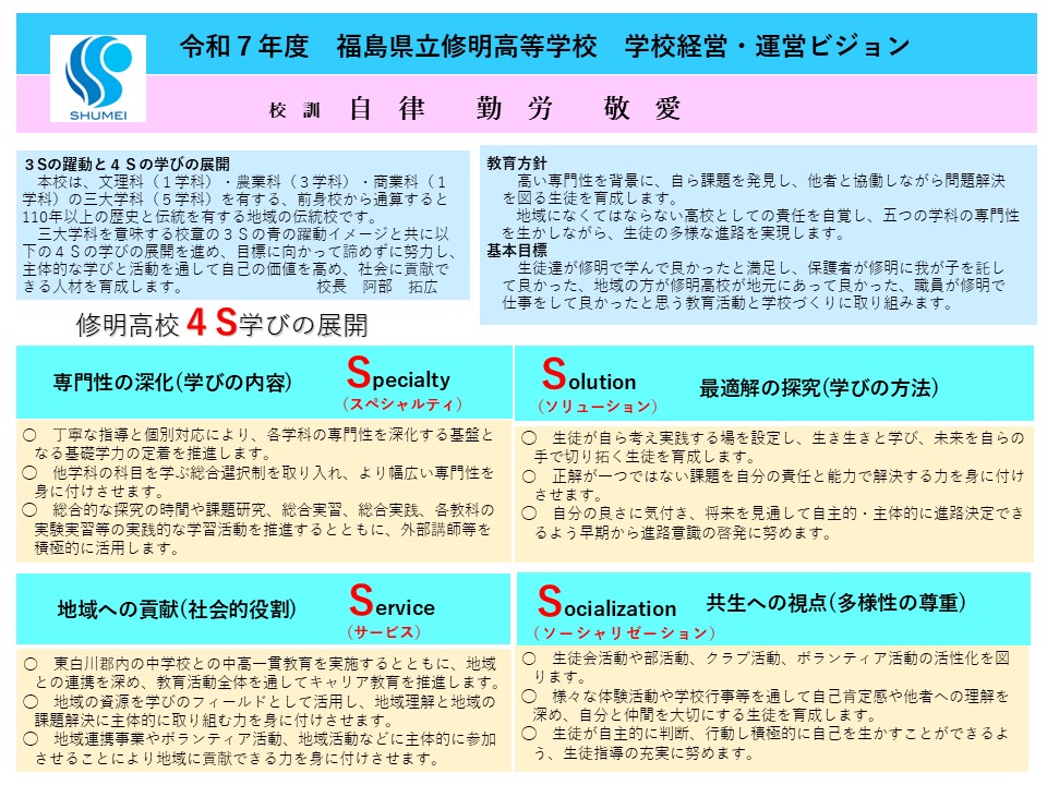 令和７年度学校運営ビジョン